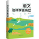語(yǔ)文這樣學(xué)更高效