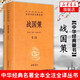 中華名著全本全注全譯叢書4：戰(zhàn)國策（套裝上下冊）