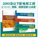 2023年新現貨開(kāi)票   20kv及以下配電網(wǎng)工程定額預算+概算+20kV及以下配電網(wǎng)工程建設預算編制與計算規定+估算指標2022年版+隨機禮品一份 20KV及以下配電網(wǎng)工程概預算定額+編制規定13冊