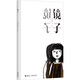 鏡子（國際安徒生獎(jiǎng)得主蘇西·李無字圖畫書代表作）