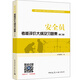 建筑八大員考試教材 安全員考核評(píng)價(jià)大綱及習(xí)題集（第二版）