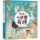 【現(xiàn)貨速發(fā)】【全2冊】官方正版洋洋兔偉大的世界奇跡+有趣的世界首都小學(xué)生一二三四五六年級課外閱讀少兒童手繪漫畫繪本科普百科書籍 閱讀狂歡節(jié) 偉大的世界奇跡