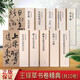 王鐸草書卷精典（全套10冊）王鐸草書法帖 草書卷 草書送一章詩三首 杜陵秋興詩卷 行草書五律詩五首
