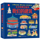 呦呦童大千世界立體書(shū)—我們的建筑(中國(guó)環(huán)境標(biāo)志產(chǎn)品 綠色印刷)