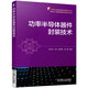 功率半導(dǎo)體器件封裝技術(shù)