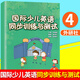 國際少兒英語(yǔ)同步訓練與測試4 劍橋國際少兒英語(yǔ)配套試卷(只是試卷不含CD)少兒英語(yǔ)訓練測試卷5-8-