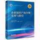 企業(yè)知識產(chǎn)權合規實(shí)務(wù)與指引