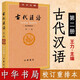 古代漢語(yǔ) 校訂重排本 第二冊 中華書(shū)局 王力 著(zhù) 繁體字版 古代漢語(yǔ)詞典文學(xué)專(zhuān)業(yè)教材 H x0a 書(shū)籍