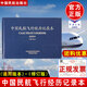 中國民航飛行經(jīng)歷記錄本填寫指南caac無人機駕駛員AlOPA執(zhí)照考試飛機日志數(shù)據(jù)經(jīng)歷時間時長飛行員航空知識手冊模擬器uom培訓asfc航行日記標準教學考證題庫無人機理論與飛行培訓教材