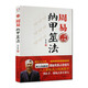 包郵 周易納甲筮法-周易預測三書(shū)之一 劉大鈞 易經(jīng)全書(shū)易經(jīng)入門(mén)易經(jīng)風(fēng)水周易占卜