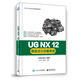 UG NX 12模具設計技能課訓