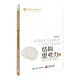 李忠秋結構思考力系列：結構思考力全新升級版 10周年紀念版/2/透過(guò)結構看世界/結構化工作法/結構化表達 之 結構思考力2