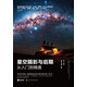星空攝影與后期從入門(mén)到精通