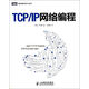 【新華書(shū)店】TCP\IP網(wǎng)絡(luò )編程/圖靈程序設計叢書(shū)