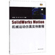 SolidWorks Motion機械運動仿真實例教程（附光盤）