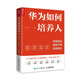 華為如何培養(yǎng)人：發(fā)現(xiàn)精兵、提拔干將、持續(xù)增長(zhǎng)（人郵普華出品）