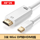 蘋果Macbook Air/Pro筆記本電腦與連接電視投影儀高清線 Mini DP轉(zhuǎn)HDMI連接線 3米Mini DP轉(zhuǎn)HDMI線 2K*4K白色