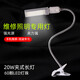 肥錦鯉（FEIJINLI)手機維修夾式LED臺燈 閱讀雕刻手機電子維修工作臺LED照射燈 20W長(cháng)燈60顆-LED夾子臺燈(高亮度