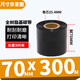 多標 全樹(shù)脂基碳帶50-110啞銀條碼打印機碳帶PVC合成紙PET通用碳帶耐刮耐磨亞銀TSC斑馬佳博 70MM*300M增強型通用型-貨號0645