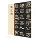 張遷碑 中華碑帖精粹 中華書局自營正版