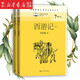 朝花夕拾(7上)/名著(zhù)課程化整本書(shū)閱讀叢書(shū) 獵人筆記 人民文學(xué)出版社 七年級 初一 推薦課外讀物 西游記