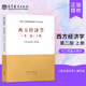 正版 西方經(jīng)濟(jì)學(xué)上冊(cè) 第二版 第2版 西方經(jīng)濟(jì)學(xué)編寫(xiě)組 西方經(jīng)濟(jì)學(xué)馬工程教材 宏觀微觀經(jīng)濟(jì)學(xué)教材書(shū) 高等教育出版社