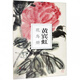 黃賓虹花鳥冊/南山冊頁