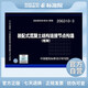 正版國標圖集 20G310-3裝配式混凝土結構連接節(jié)點構造(框架)