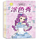 3-6歲百變公主涂色秀（共4冊）古典公主+智慧公主+夢幻公主+可愛公主