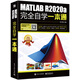 MATLAB R2020a完全自學(xué)一本通