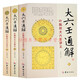 大六壬通解：葉飄然大六壬講義（上中下）共三冊 葉飄然 著(zhù) 華齡出版社 風(fēng)水命理 哲學(xué)術(shù)數大六壬書(shū)籍