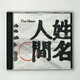 達聞西《人間姓名》（CD）