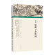 歷代書畫手卷百品繪畫 唐寅 悟陽子養(yǎng)性圖