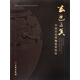 玄色之美(中國歷代黑釉瓷器珍品)