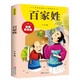 百家姓（彩圖拼音版少兒經(jīng)典文庫(kù)）姓氏介紹起源名人故事的蒙學(xué)讀物 小學(xué)生兒童文學(xué)課外閱讀書(shū)籍