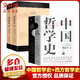 中國哲學(xué)史馮友蘭 典藏版新編上下冊 哲學(xué)類(lèi)入門(mén)書(shū)籍 樊登推薦 新華文軒旗艦店 中國哲學(xué)史馮友蘭+西方哲學(xué)史羅素 全套4冊
