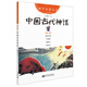 自選】幼學啟蒙第一輯 中國古代神話故事書 楊亞明岳海波趙鎮(zhèn)琬編 新世界出版社 人民日報推薦 一年級必讀經(jīng)典書目課外閱讀書籍 中國古代神話 新世界出版社