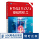 HTML5與CSS3基礎(chǔ)教程 第9九版 html5網(wǎng)頁前端設(shè)計教程 css3入門