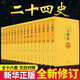 二十四史全套正版原著(zhù)文白對照足本無(wú)刪減精華版16冊 中國歷史24史書(shū)籍
