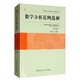 數(shù)學(xué)分析范例選解（第2版）