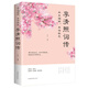 李清照傳 半生煙雨半世落花 詩(shī)詞集全集 隨園散人 婉約詞鑒賞唐詩(shī)宋詞詩(shī)集人物傳記詞集成人古代中國(guó)古詩(shī)