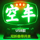 蘇亞銳LED空車(chē)燈代駕燈拼車(chē)牌滴滴拉活燈出租車(chē)空車(chē)牌帶USB插頭 綠光【空車(chē)】USB款