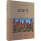 高粱學 第2版 中國農業(yè)出版社 盧慶善,鄒劍秋 編 新華正版書籍包郵
