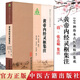 黃帝內(nèi)經(jīng)靈樞集注/100種珍本古醫(yī)籍校注集成 (清)張志聰
