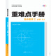 重難點手冊 高中化學(xué) 2 必修 SJ