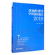 區域經(jīng)濟學(xué)學(xué)科前沿研究報告2019