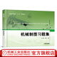 機械制圖習題集 張明 普通高等教育“十三五”規劃教材