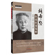胡希恕醫論醫案集粹 中醫師承學(xué)堂 段治鈞 馮世綸 廖立行 主編 中國中醫藥出版社經(jīng)方大家胡希恕醫論筆記和手抄醫案