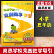 高思學(xué)校競賽數學(xué)課本1-6年級上下冊全12冊+高思學(xué)校競賽數學(xué)導引3-6年級全4冊共16冊一二三四五六小學(xué)數學(xué)知識大全新概念奧林匹克高斯數學(xué)思維訓練學(xué)而思舉一反三奧數教程書(shū) 數學(xué)導引·五年級(詳解升級