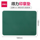 得力(deli)財(cái)務(wù)專(zhuān)用印章墊 方形蓋章墊 直徑17CM 厚4MM 9878 軍綠色